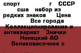 1.1) спорт : 1980, 1981 г - СССР - сша ( набор из 6 редких знаков ) › Цена ­ 1 589 - Все города Коллекционирование и антиквариат » Значки   . Ненецкий АО,Великовисочное с.